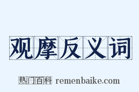 观摩反义词是什么意思的图片